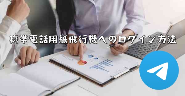 <b>携帯電話用紙飛行機へのログイン方法</b>