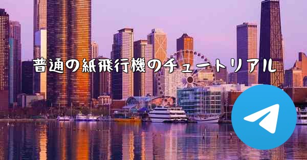 普通の紙飛行機のチュートリアル