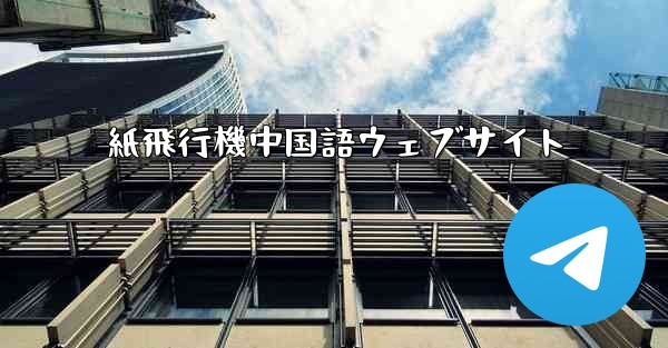 紙飛行機中国語ウェブサイト