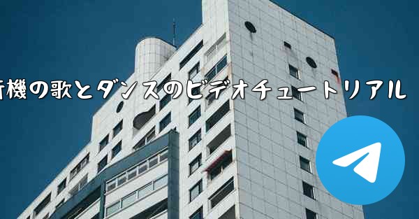 <b>紙飛行機の歌とダンスのビデオチュートリアル</b>