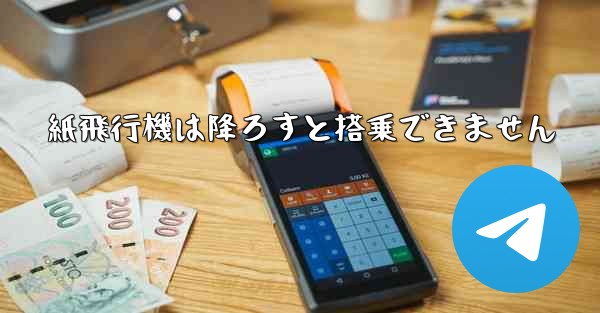 <b>紙飛行機は降ろすと搭乗できません</b>