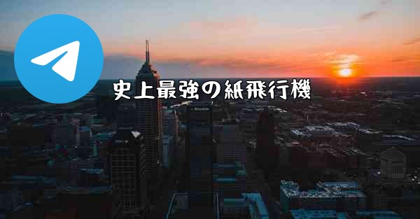 史上最強の紙飛行機