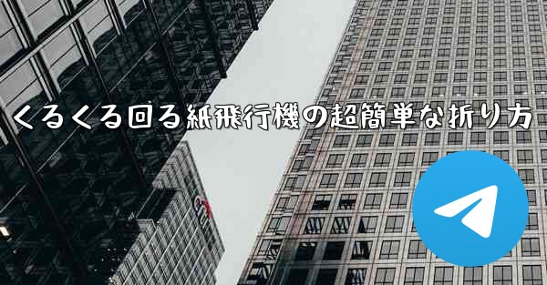 くるくる回る紙飛行機の超簡単な折り方