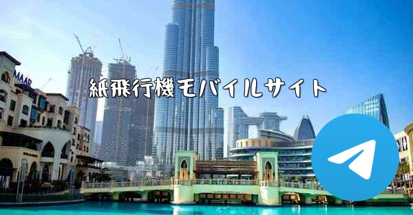 紙飛行機モバイルサイト