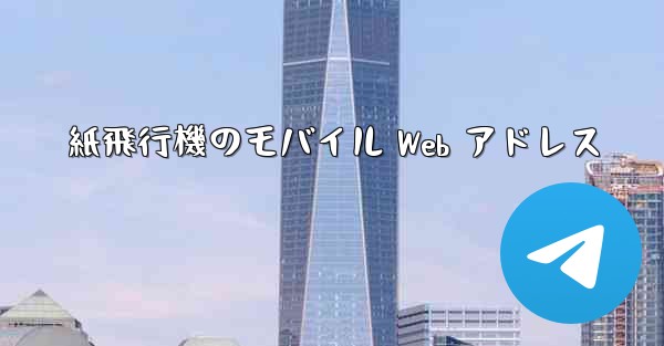 紙飛行機のモバイル Web アドレス