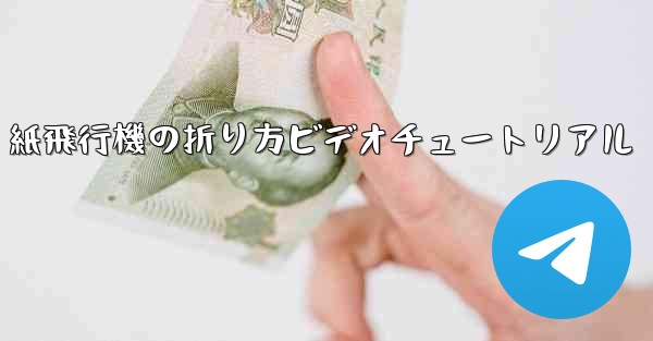 J-20 紙飛行機の折り方ビデオチュートリアル
