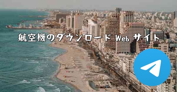 航空機のダウンロード Web サイト