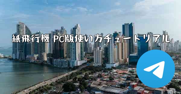 紙飛行機 PC版使い方チュートリアル