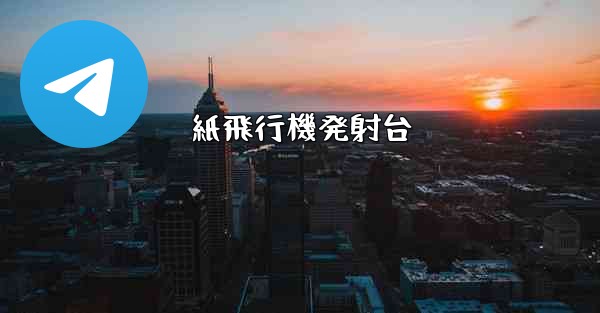 紙飛行機発射台