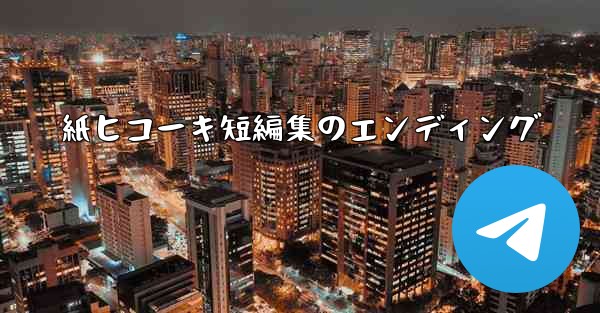 紙ヒコーキ短編集のエンディング