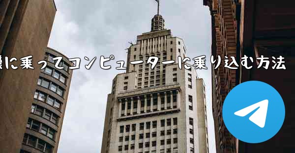 紙飛行機に乗ってコンピューターに乗り込む方法