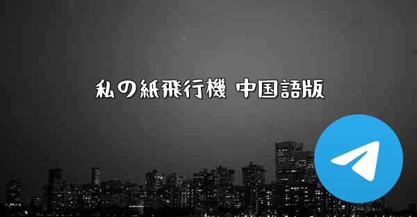 私の紙飛行機 中国語版