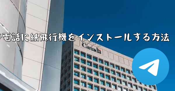 <b>携帯電話に紙飛行機をインストールする方法</b>