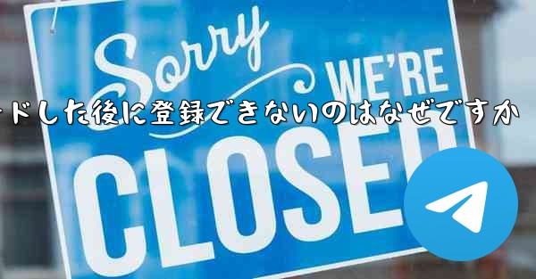 Paper Planeをダウンロードした後に登録できないのはなぜですか