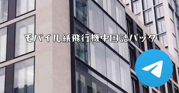 モバイル紙飛行機中国語パック