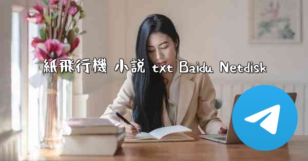 <b>紙飛行機 小説 txt Baidu Netdisk</b>