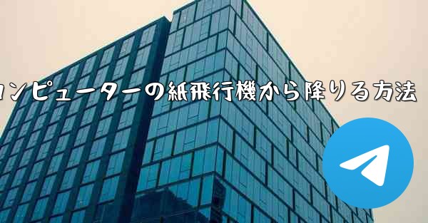 コンピューターの紙飛行機から降りる方法