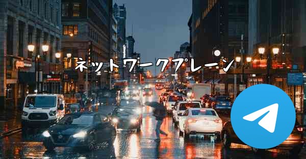 ネットワークプレーン