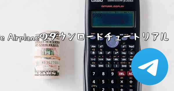 Apple Airplaneのダウンロードチュートリアル