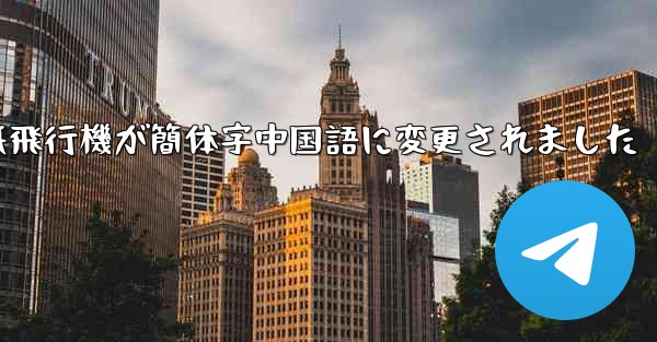 紙飛行機が簡体字中国語に変更されました