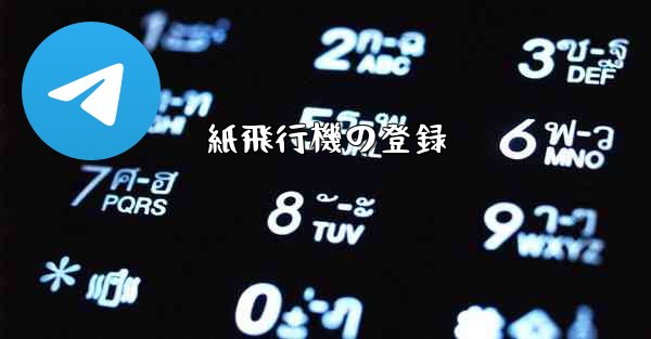 紙飛行機の登録