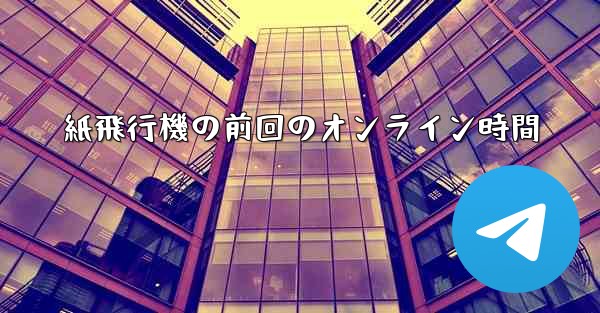 紙飛行機の前回のオンライン時間