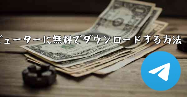 シンプルな飛行機をコンピューターに無料でダウンロードする方法