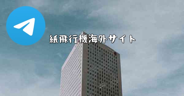 紙飛行機海外サイト