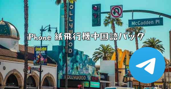 iPhone 紙飛行機中国語パック