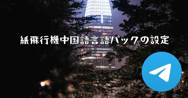 <b>紙飛行機中国語言語パックの設定</b>