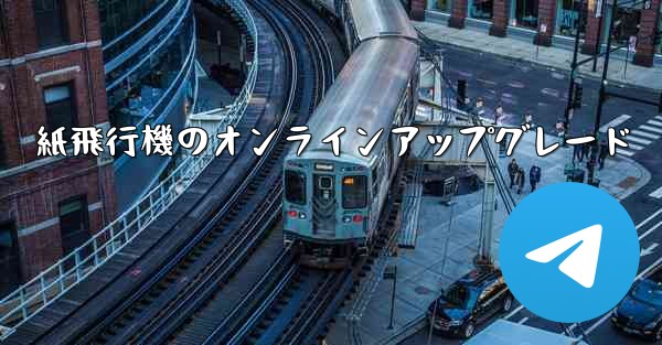 紙飛行機のオンラインアップグレード