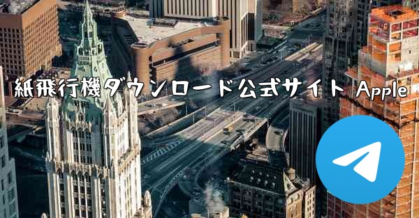 紙飛行機ダウンロード公式サイト Apple