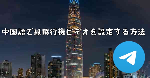 中国語で紙飛行機ビデオを設定する方法