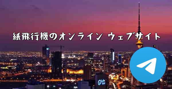 紙飛行機のオンライン ウェブサイト
