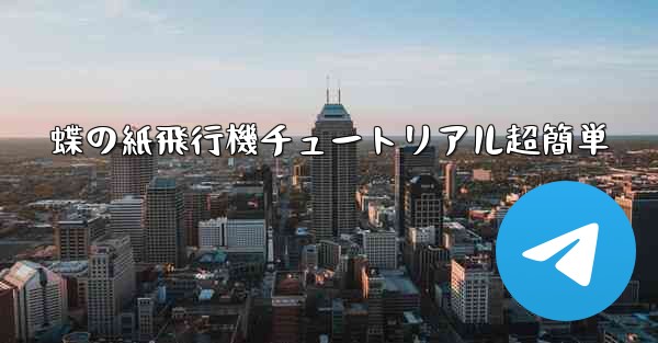 <b>蝶の紙飛行機チュートリアル超簡単</b>