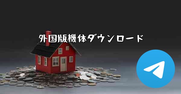 外国版機体ダウンロード