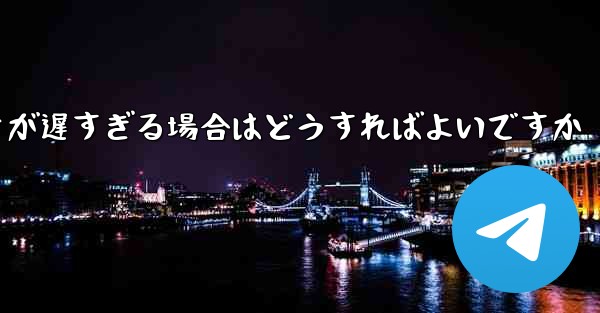 紙飛行機から降りるときにビデオが遅すぎる場合はどうすればよいですか