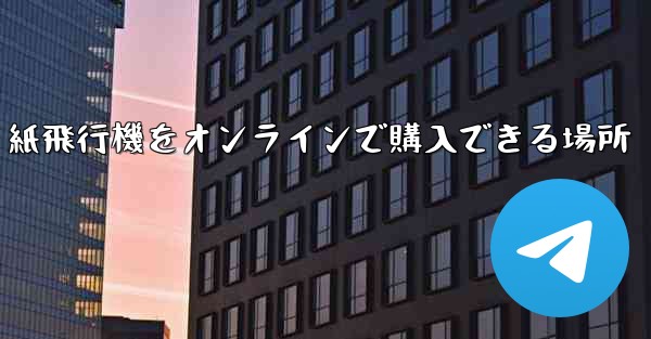 紙飛行機をオンラインで購入できる場所