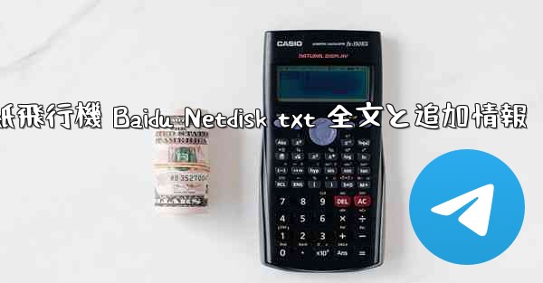 <b>紙飛行機 Baidu Netdisk txt 全文と追加情報</b>