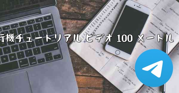 紙飛行機チュートリアル ビデオ 100 メートル