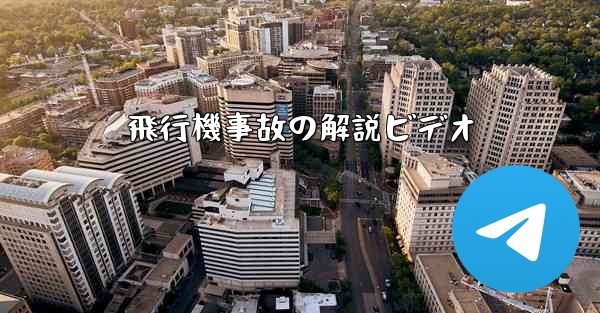 飛行機事故の解説ビデオ