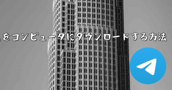 <b>飛行機ゲームをコンピュータにダウンロードする方法</b>