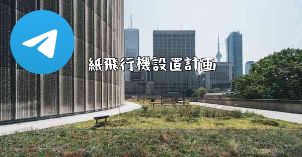 紙飛行機設置計画