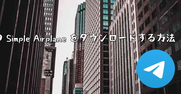 Apple 版の Simple Airplane をダウンロードする方法