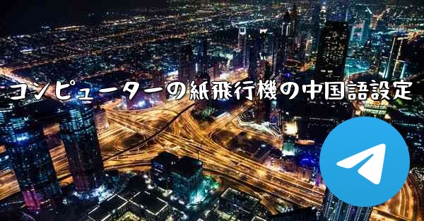 コンピューターの紙飛行機の中国語設定