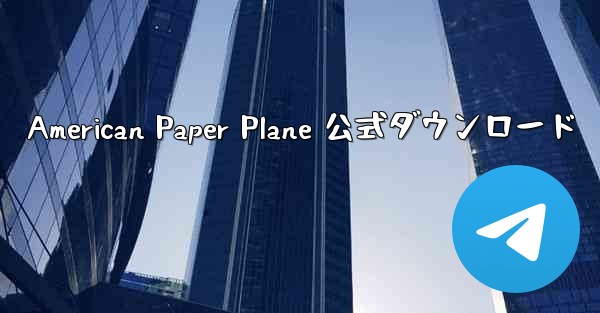 American Paper Plane 公式ダウンロード