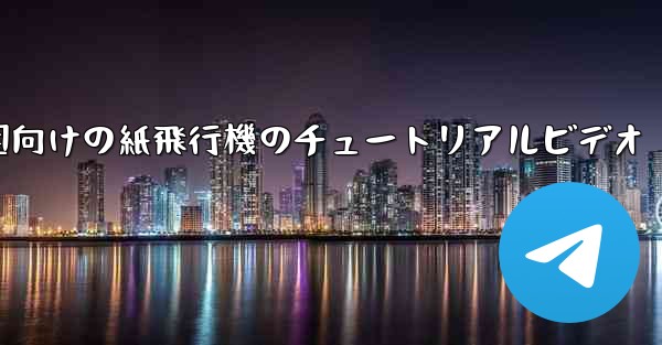 幼稚園向けの紙飛行機のチュートリアルビデオ