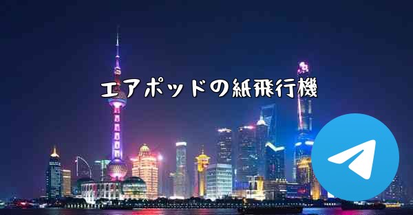 <b>エアポッドの紙飛行機</b>