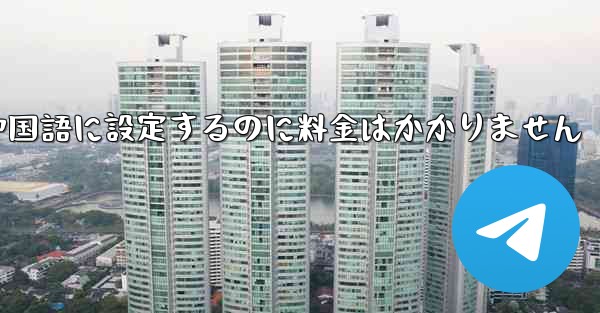 紙飛行機を中国語に設定するのに料金はかかりません