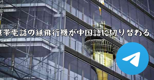 携帯電話の紙飛行機が中国語に切り替わる